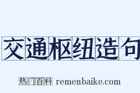 交通枢纽造句是什么意思的图片